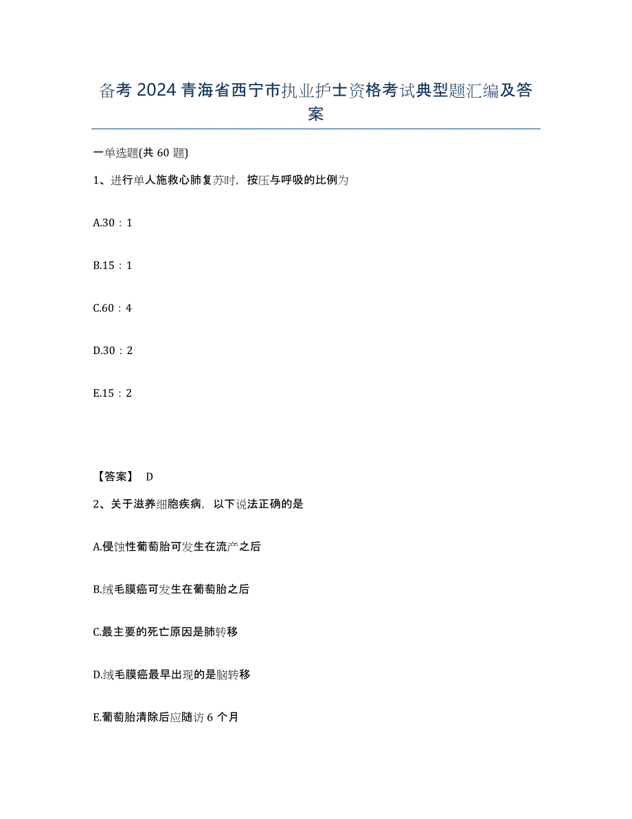 备考2024青海省西宁市执业护士资格考试典型题汇编及答案_第1页