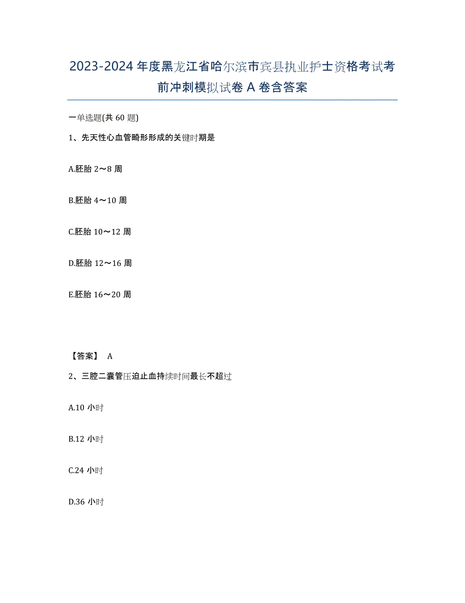 2023-2024年度黑龙江省哈尔滨市宾县执业护士资格考试考前冲刺模拟试卷A卷含答案_第1页