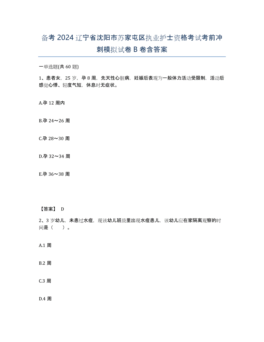 备考2024辽宁省沈阳市苏家屯区执业护士资格考试考前冲刺模拟试卷B卷含答案_第1页