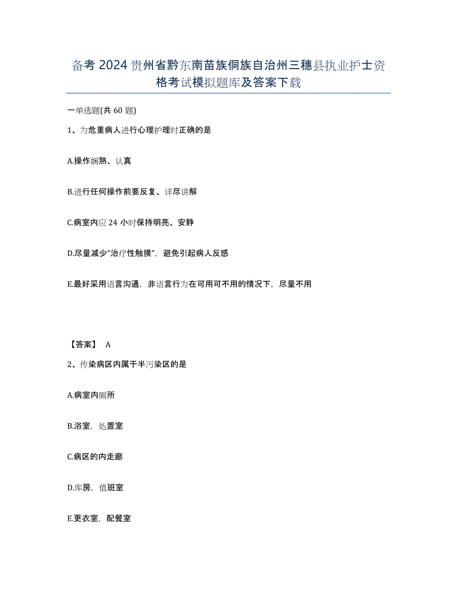 备考2024贵州省黔东南苗族侗族自治州三穗县执业护士资格考试模拟题库及答案_第1页