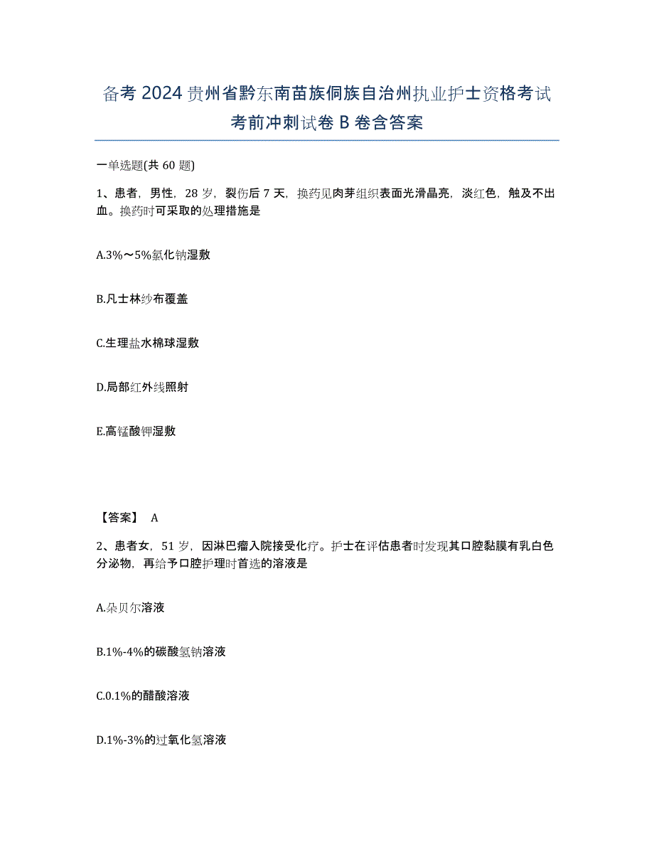 备考2024贵州省黔东南苗族侗族自治州执业护士资格考试考前冲刺试卷B卷含答案_第1页