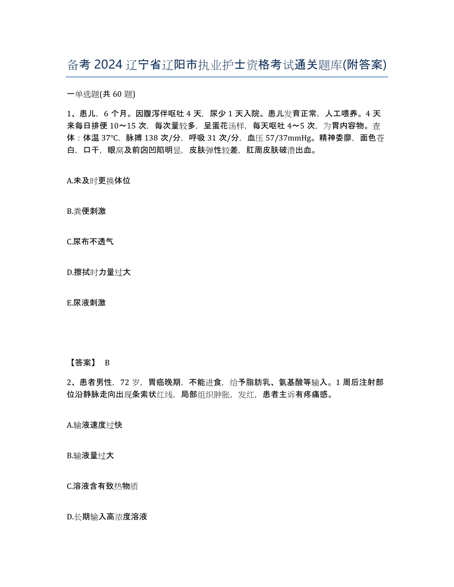 备考2024辽宁省辽阳市执业护士资格考试通关题库(附答案)_第1页