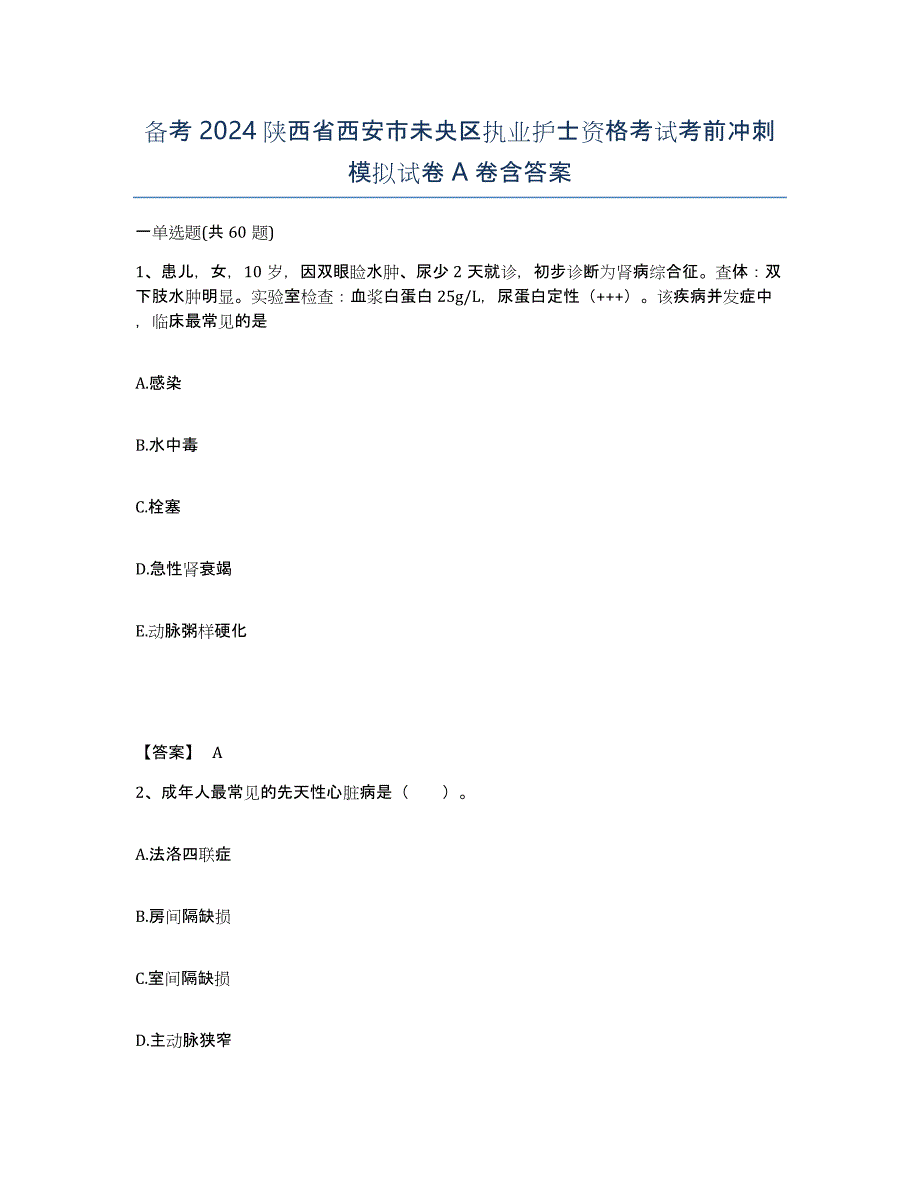 备考2024陕西省西安市未央区执业护士资格考试考前冲刺模拟试卷A卷含答案_第1页