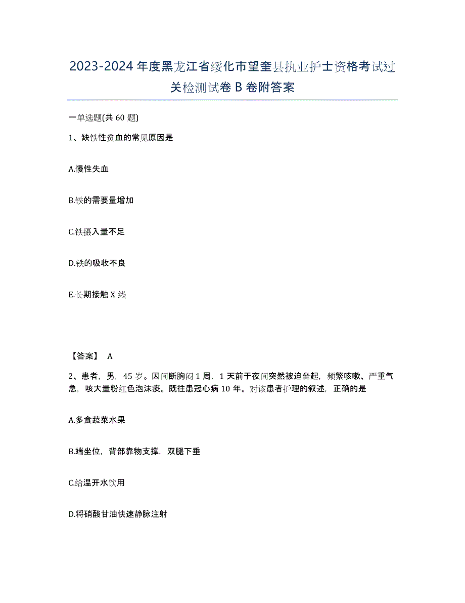 2023-2024年度黑龙江省绥化市望奎县执业护士资格考试过关检测试卷B卷附答案_第1页