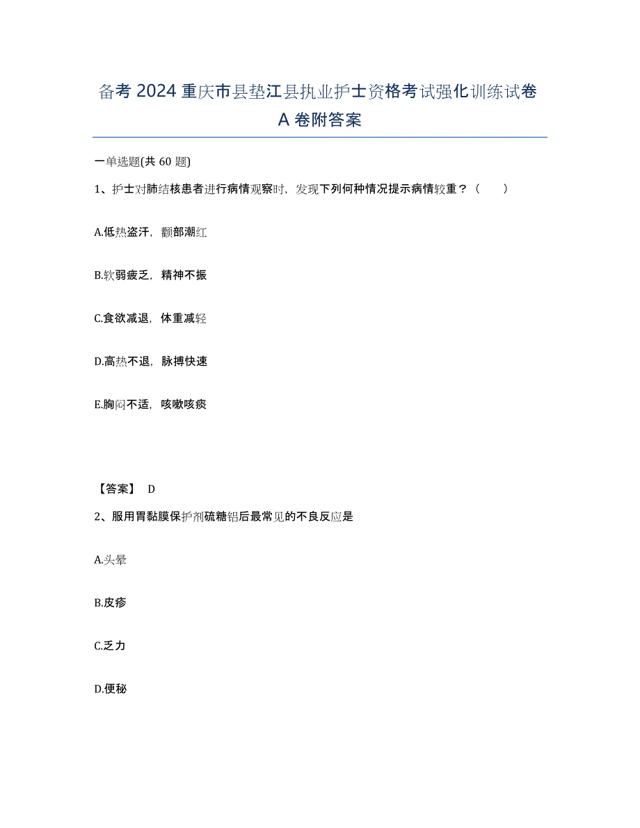 备考2024重庆市县垫江县执业护士资格考试强化训练试卷A卷附答案_第1页