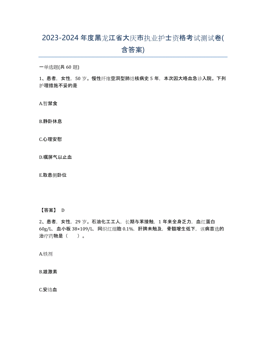 2023-2024年度黑龙江省大庆市执业护士资格考试测试卷(含答案)_第1页