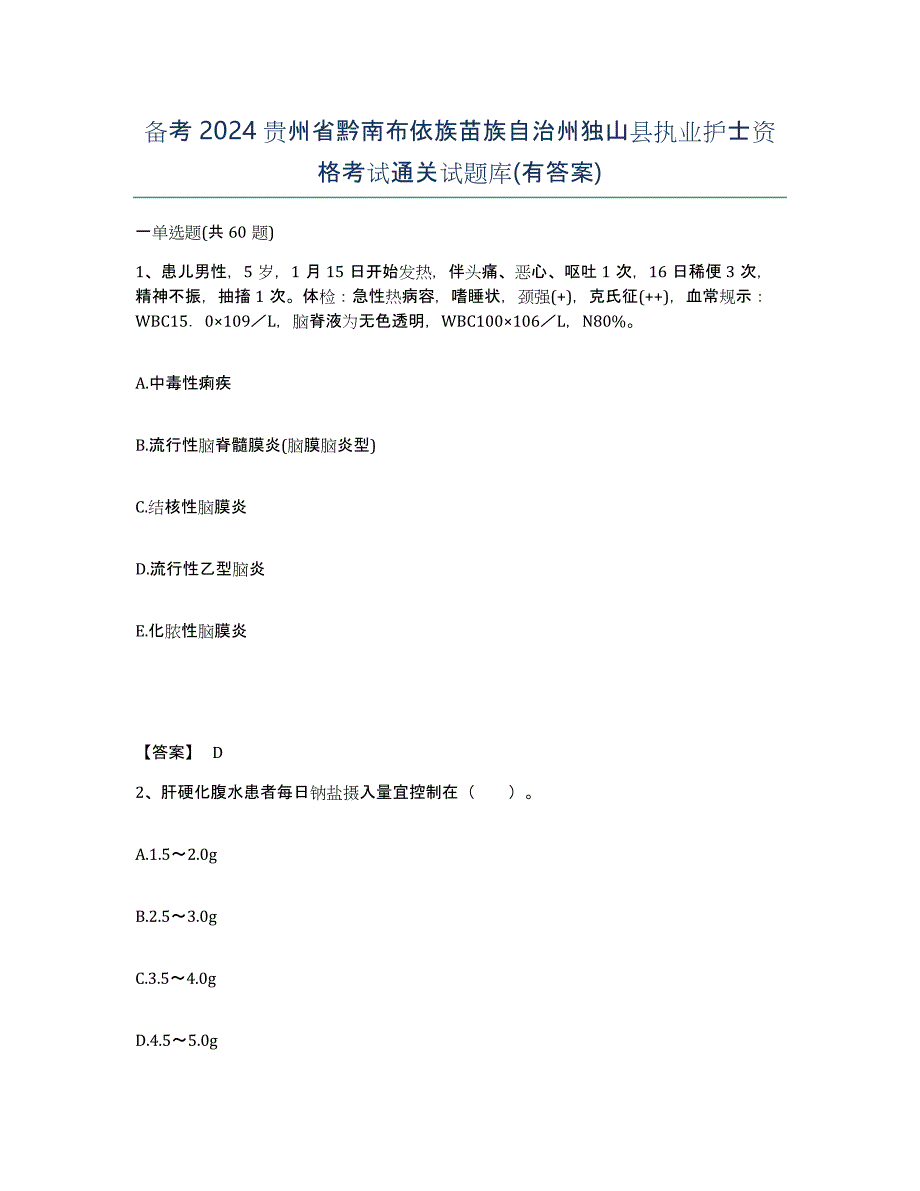 备考2024贵州省黔南布依族苗族自治州独山县执业护士资格考试通关试题库(有答案)_第1页