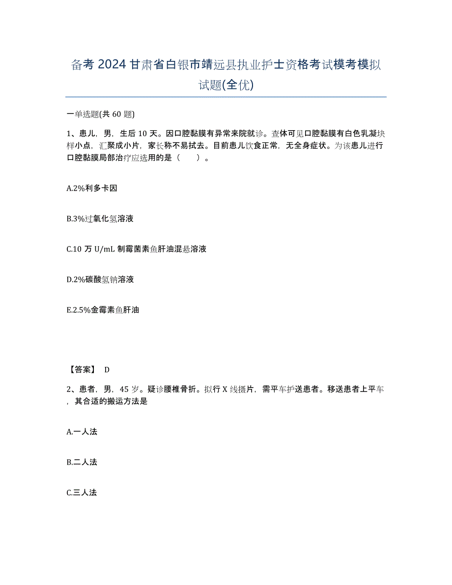 备考2024甘肃省白银市靖远县执业护士资格考试模考模拟试题(全优)_第1页