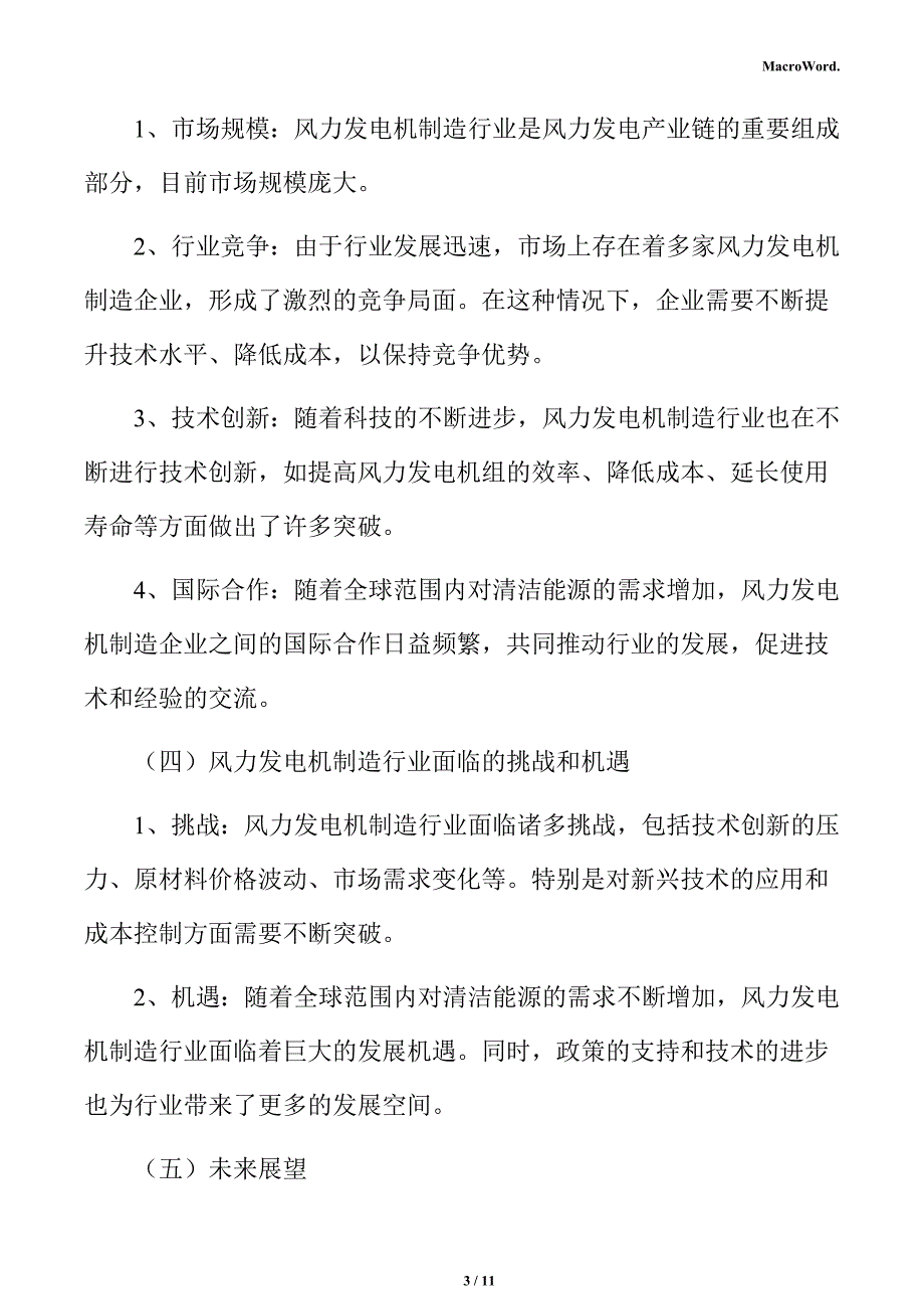 风力发电机制造项目节能评估报告_第3页