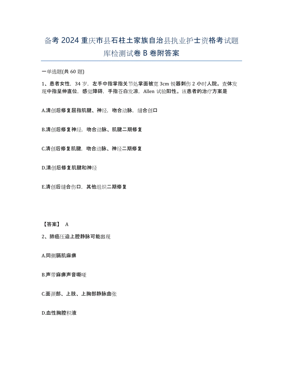 备考2024重庆市县石柱土家族自治县执业护士资格考试题库检测试卷B卷附答案_第1页