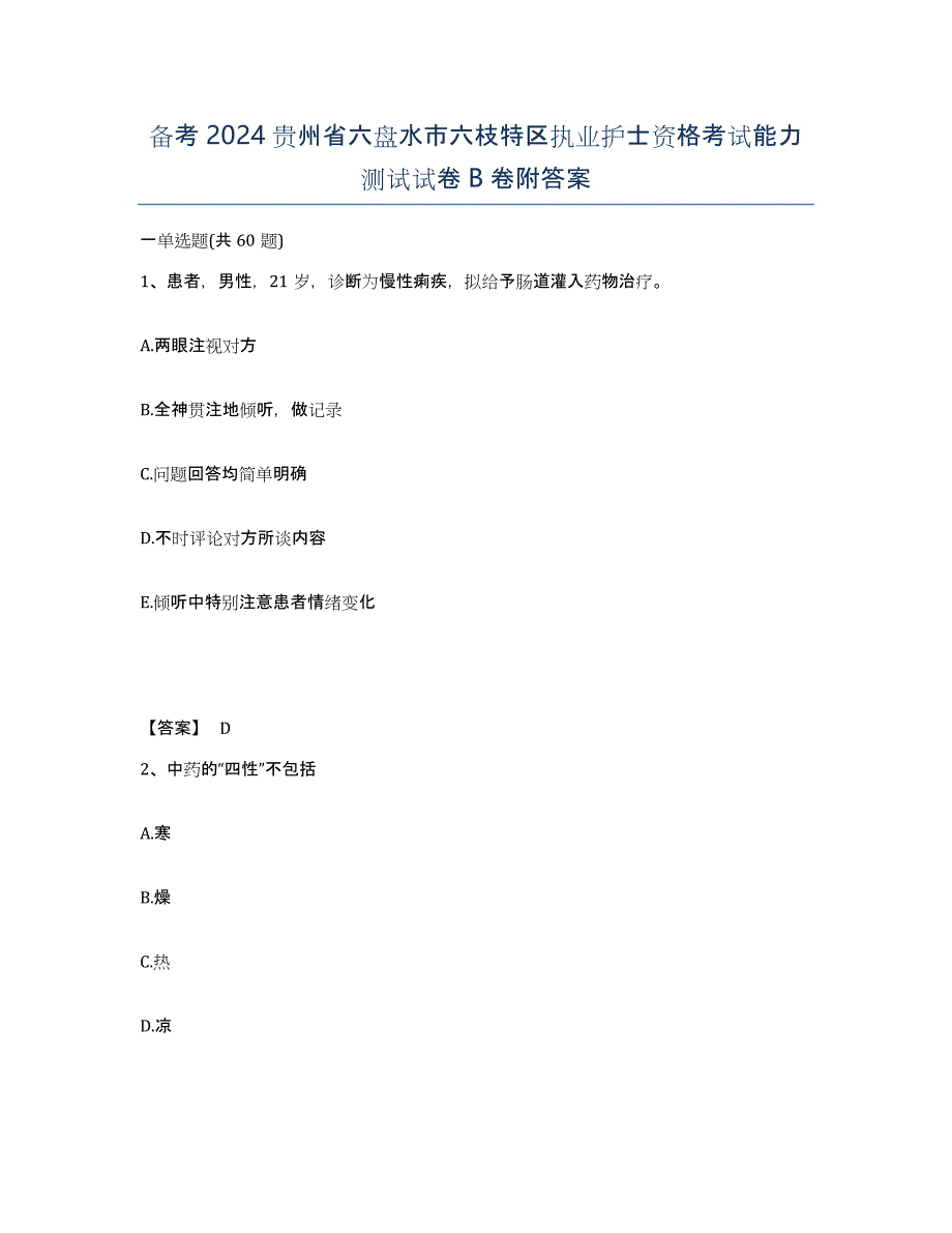 备考2024贵州省六盘水市六枝特区执业护士资格考试能力测试试卷B卷附答案_第1页