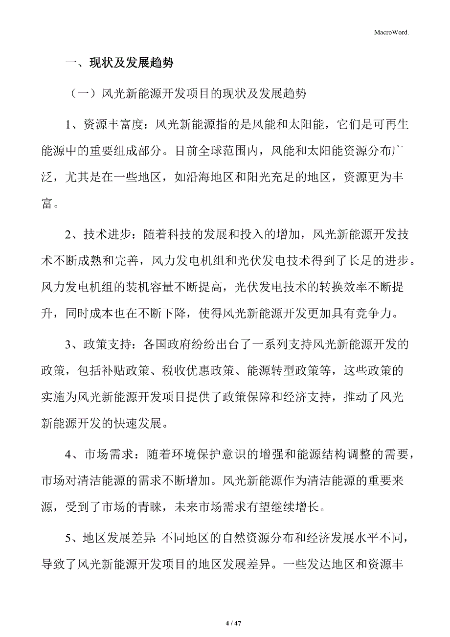 风光新能源开发项目可行性研究报告_第4页