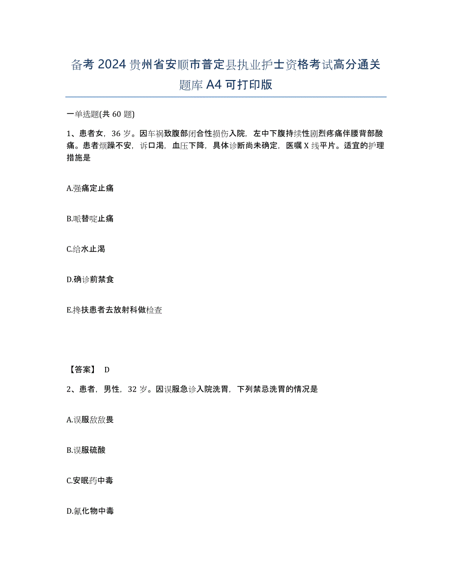 备考2024贵州省安顺市普定县执业护士资格考试高分通关题库A4可打印版_第1页