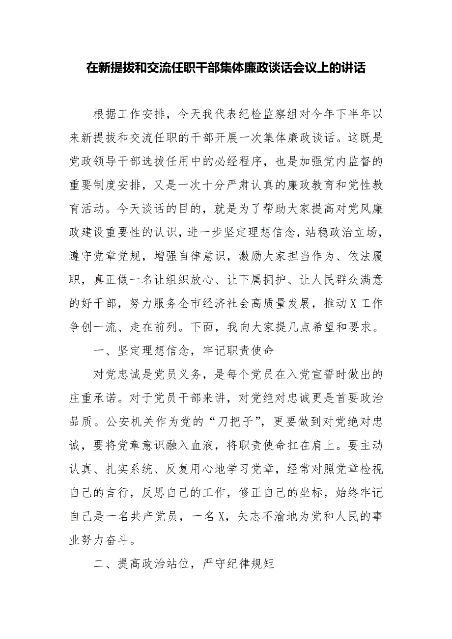 在新提拔和交流任职干部集体廉政谈话会议上的讲话精选二篇_第1页