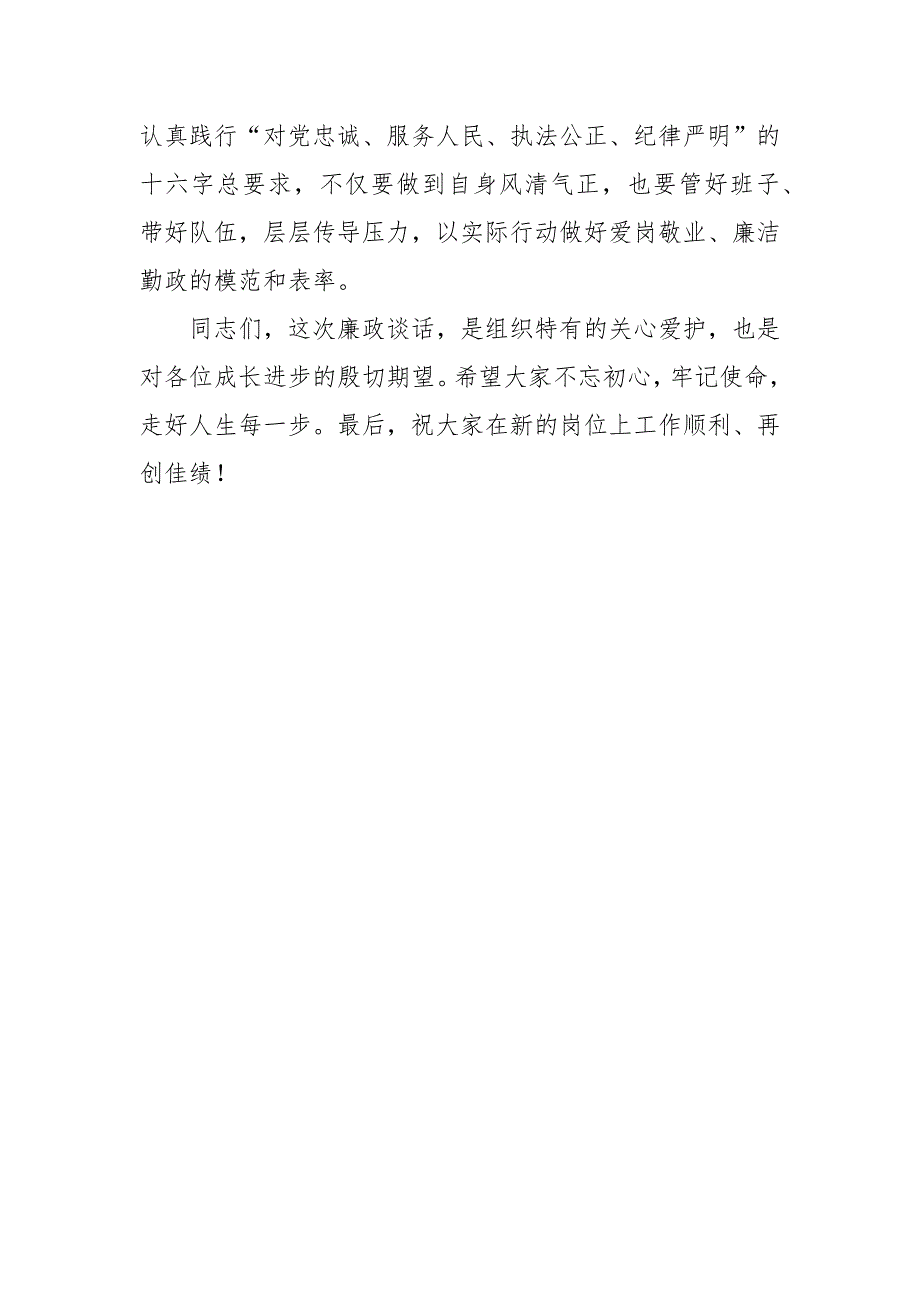 在新提拔和交流任职干部集体廉政谈话会议上的讲话精选二篇_第4页