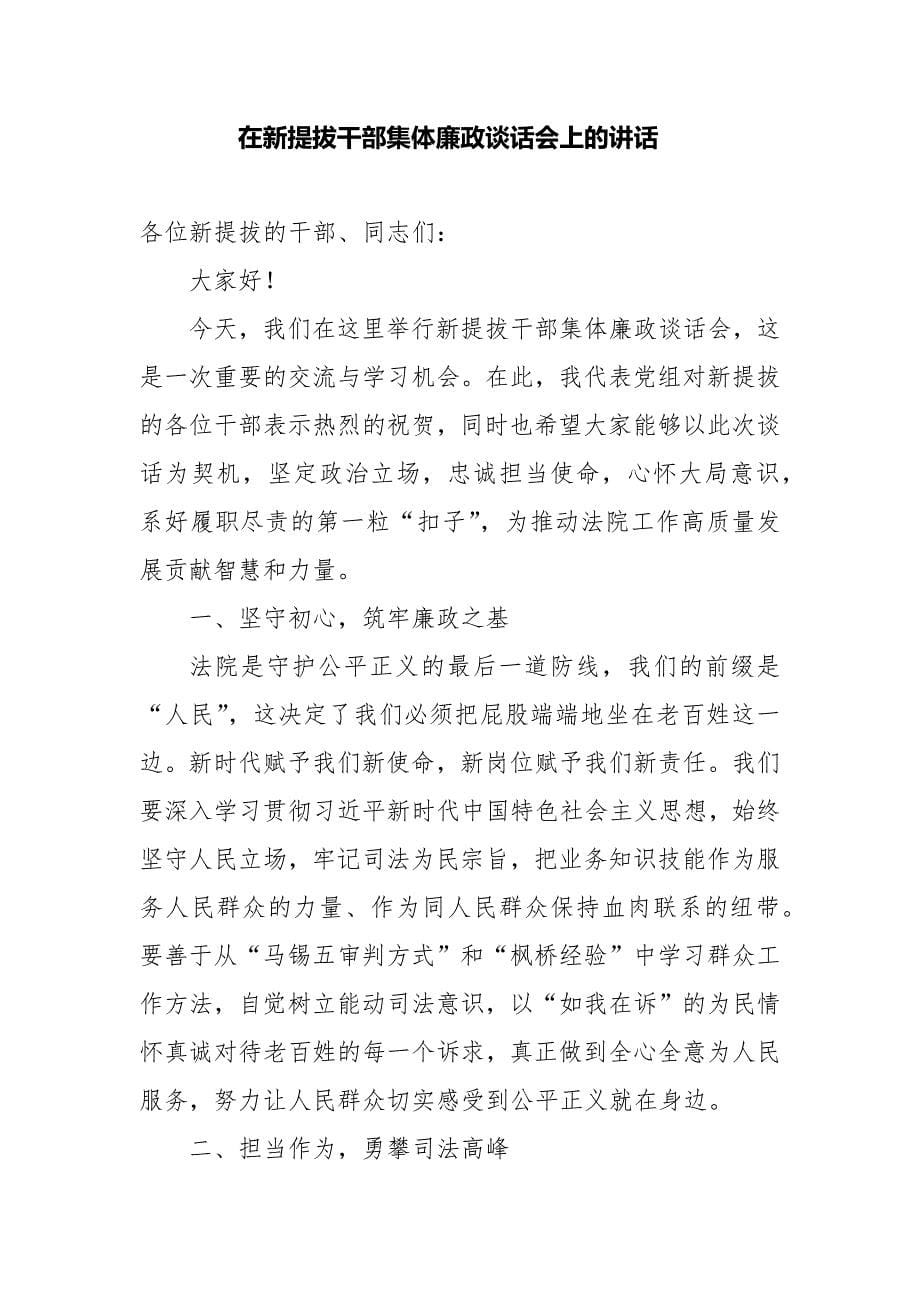 在新提拔和交流任职干部集体廉政谈话会议上的讲话精选二篇_第5页