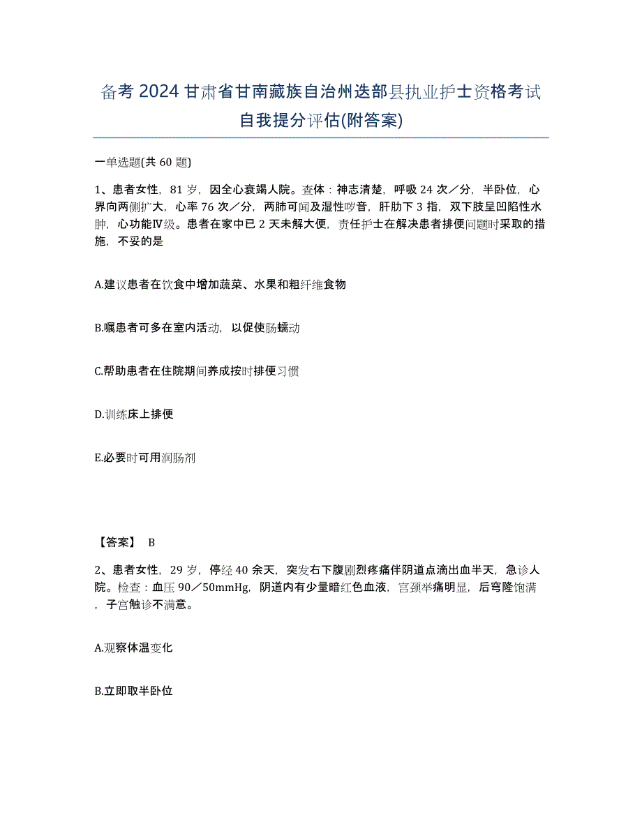 备考2024甘肃省甘南藏族自治州迭部县执业护士资格考试自我提分评估(附答案)_第1页