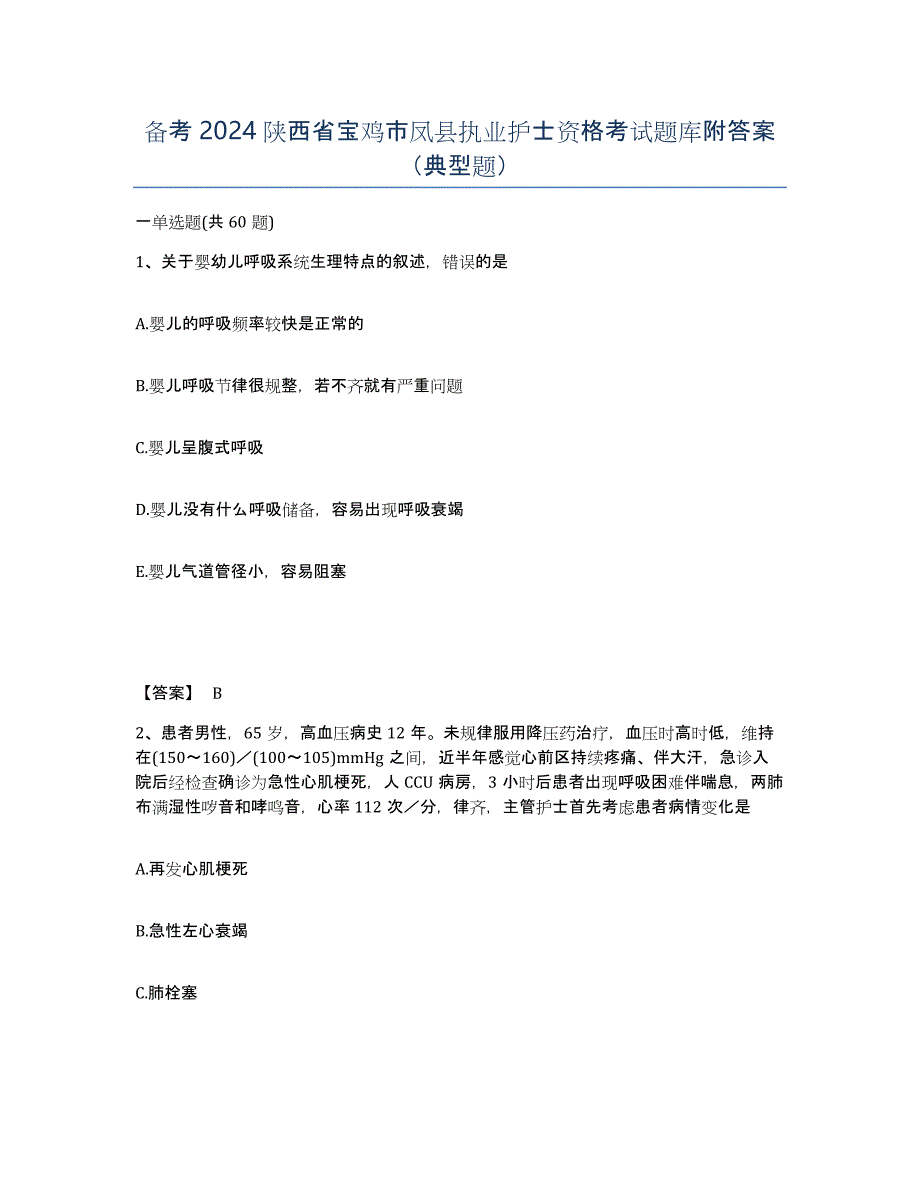 备考2024陕西省宝鸡市凤县执业护士资格考试题库附答案（典型题）_第1页