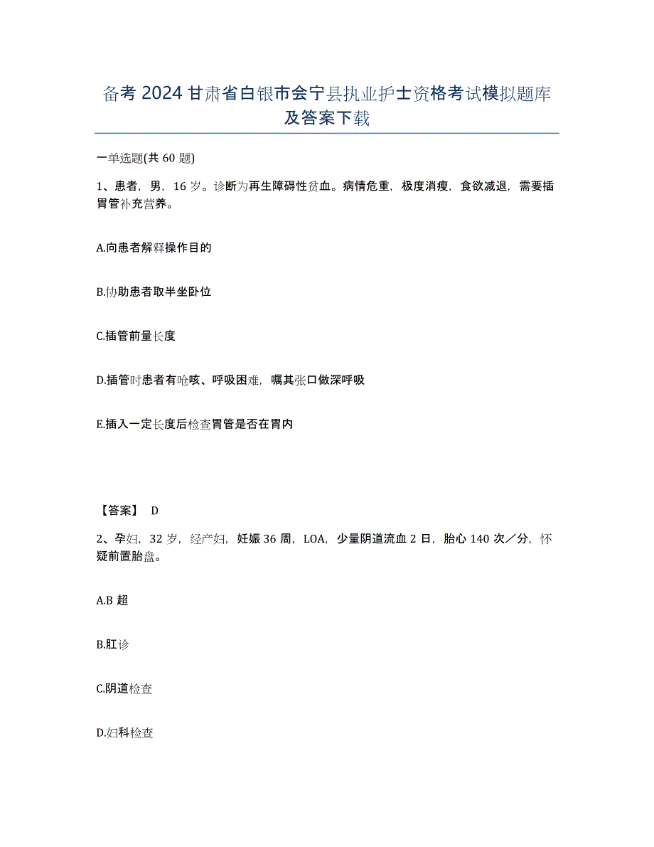 备考2024甘肃省白银市会宁县执业护士资格考试模拟题库及答案_第1页