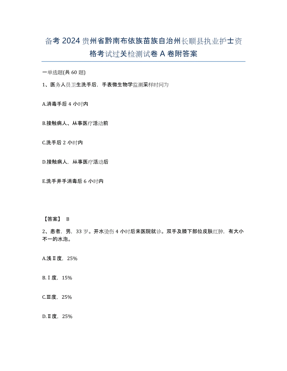 备考2024贵州省黔南布依族苗族自治州长顺县执业护士资格考试过关检测试卷A卷附答案_第1页