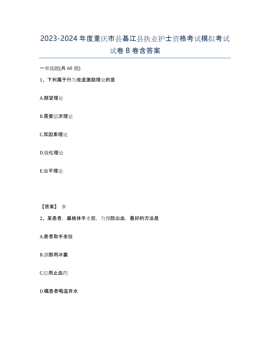 2023-2024年度重庆市县綦江县执业护士资格考试模拟考试试卷B卷含答案_第1页