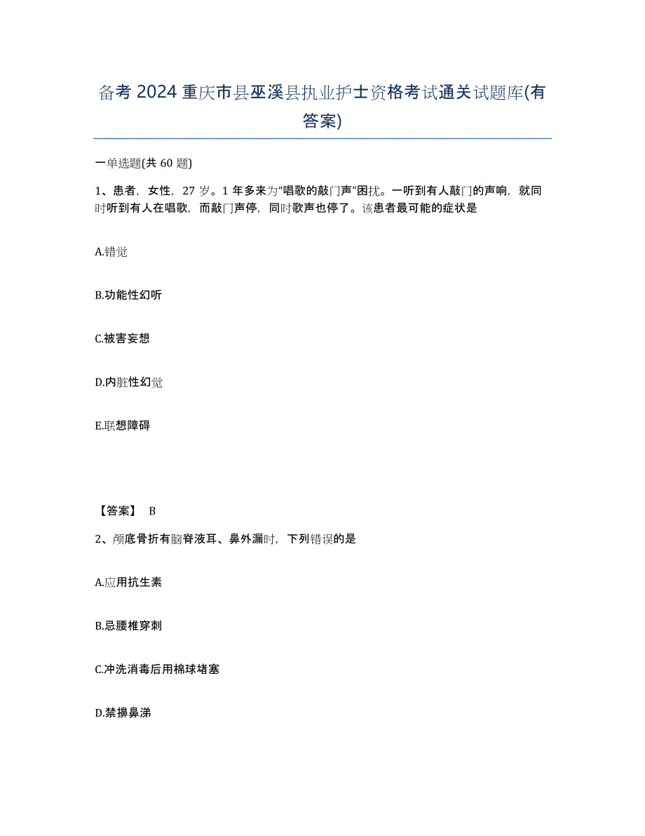 备考2024重庆市县巫溪县执业护士资格考试通关试题库(有答案)_第1页