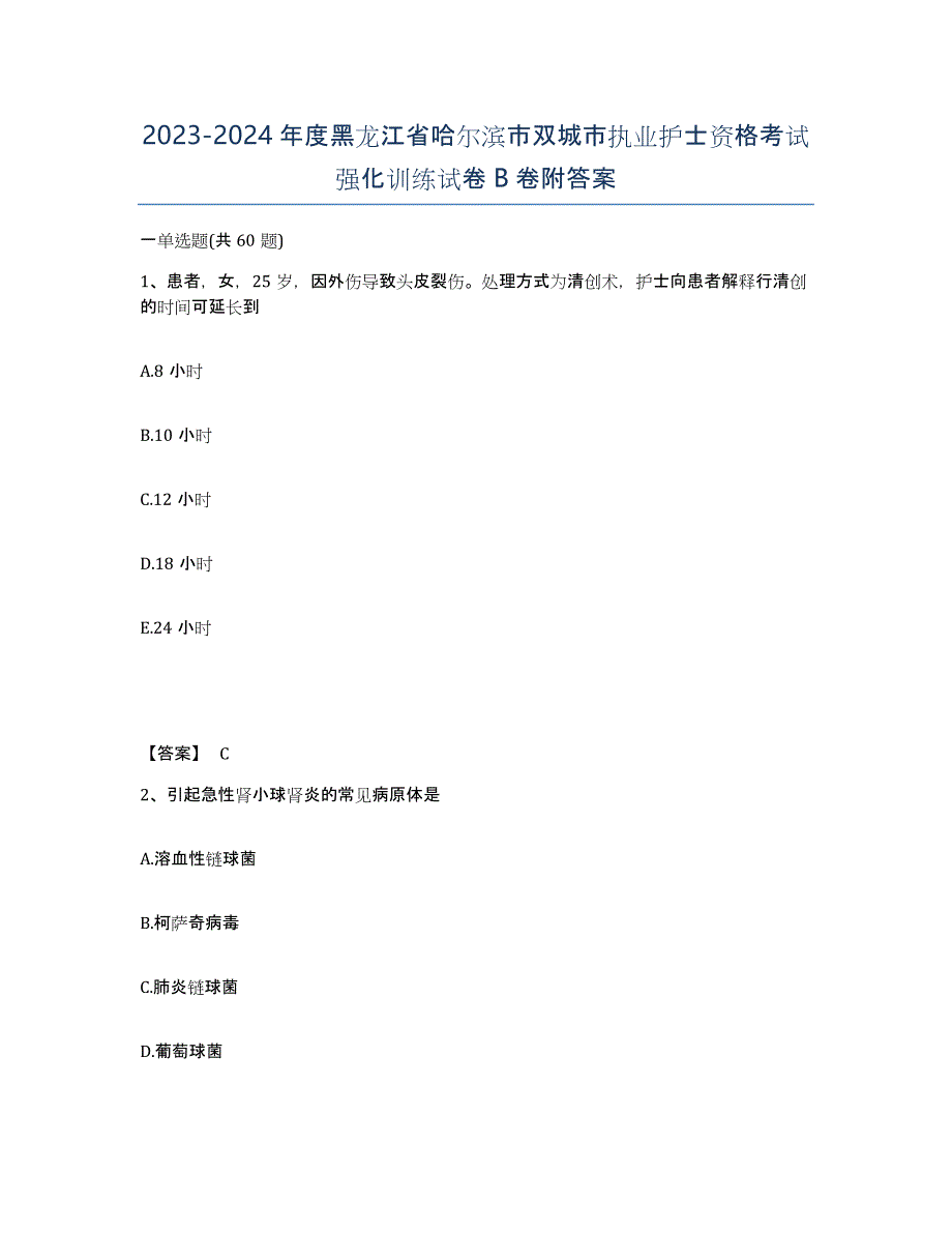 2023-2024年度黑龙江省哈尔滨市双城市执业护士资格考试强化训练试卷B卷附答案_第1页