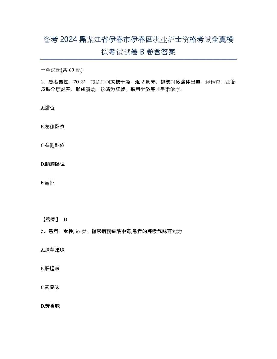 备考2024黑龙江省伊春市伊春区执业护士资格考试全真模拟考试试卷B卷含答案_第1页