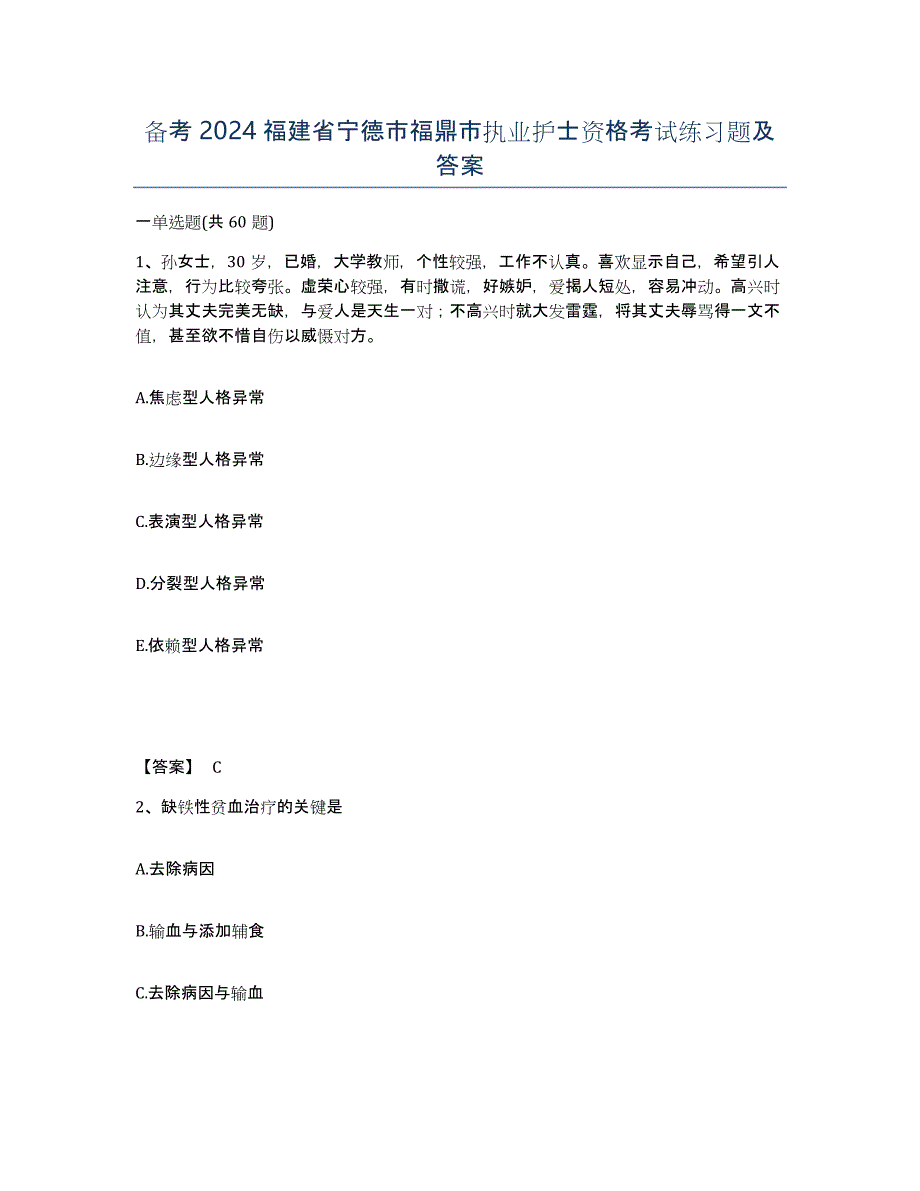 备考2024福建省宁德市福鼎市执业护士资格考试练习题及答案_第1页