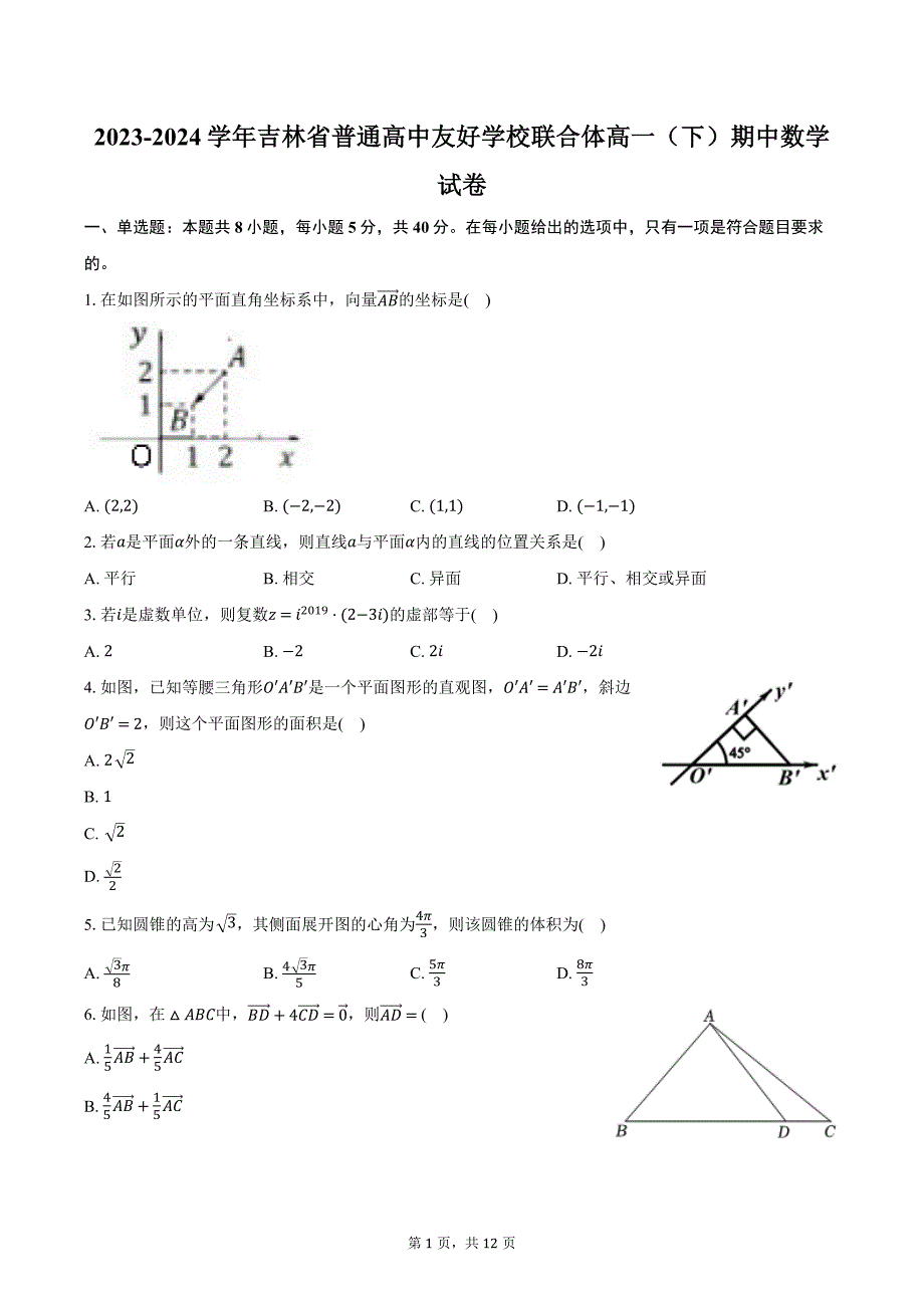 2023-2024学年吉林省普通高中友好学校联合体高一（下）期中数学试卷（含解析）_第1页