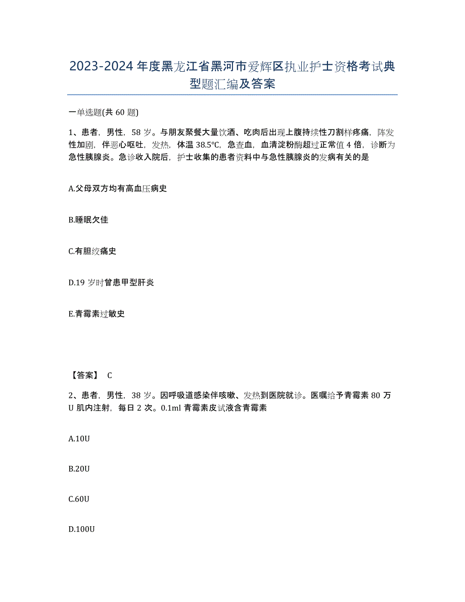 2023-2024年度黑龙江省黑河市爱辉区执业护士资格考试典型题汇编及答案_第1页