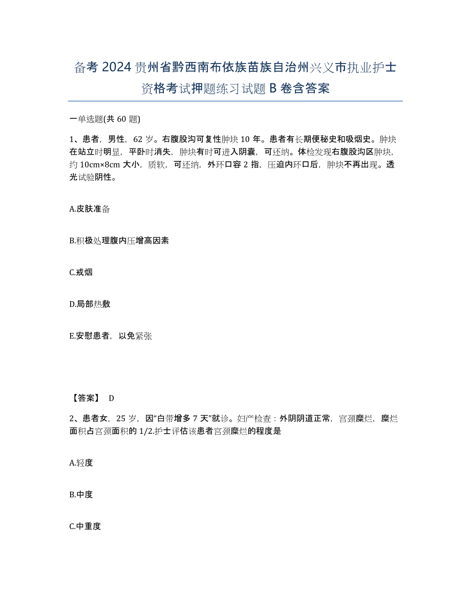 备考2024贵州省黔西南布依族苗族自治州兴义市执业护士资格考试押题练习试题B卷含答案_第1页