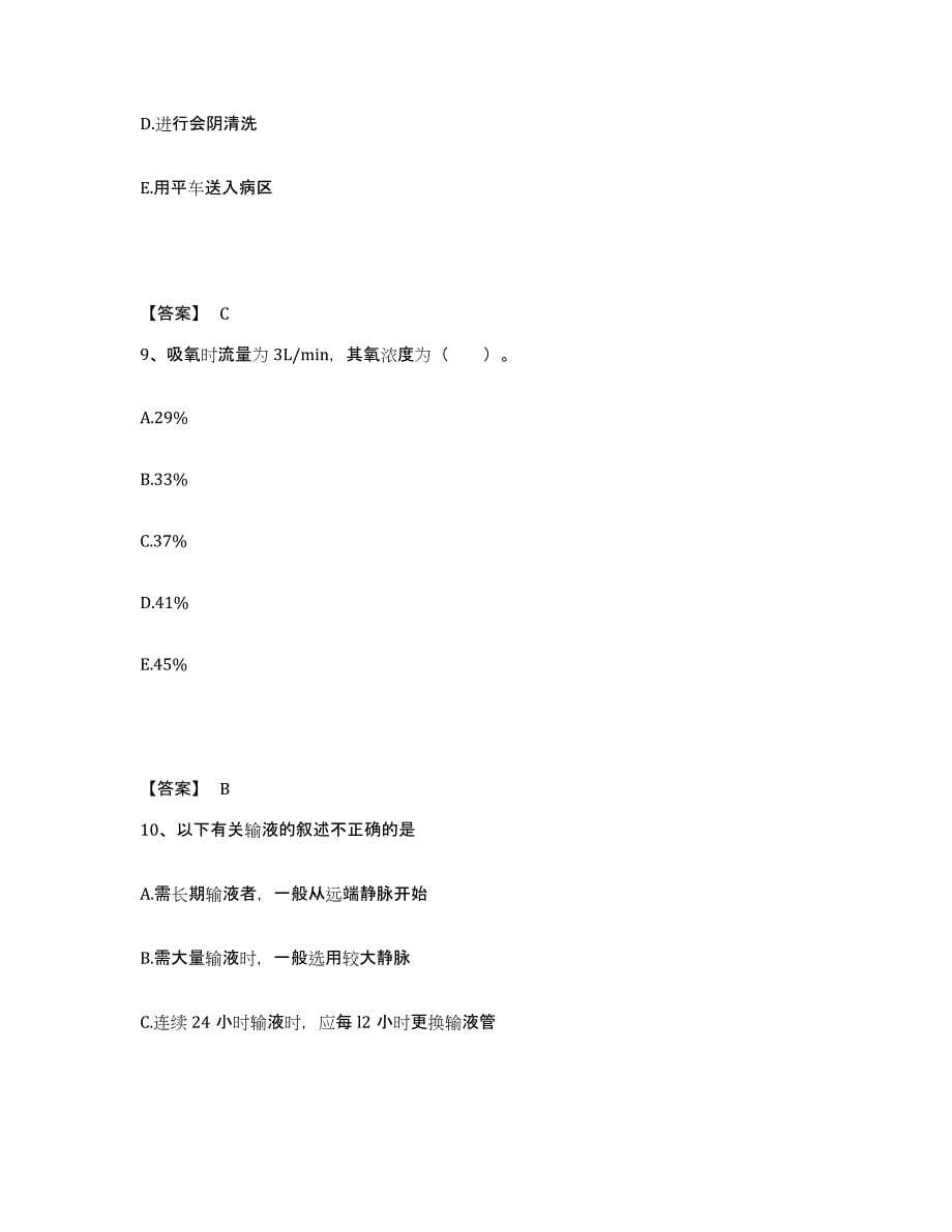 备考2024贵州省黔西南布依族苗族自治州兴义市执业护士资格考试押题练习试题B卷含答案_第5页