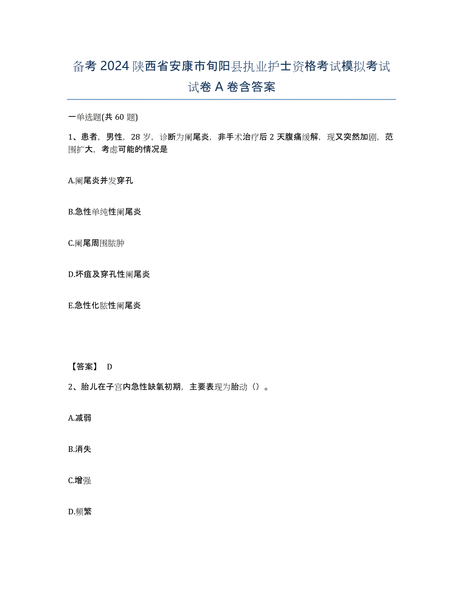 备考2024陕西省安康市旬阳县执业护士资格考试模拟考试试卷A卷含答案_第1页