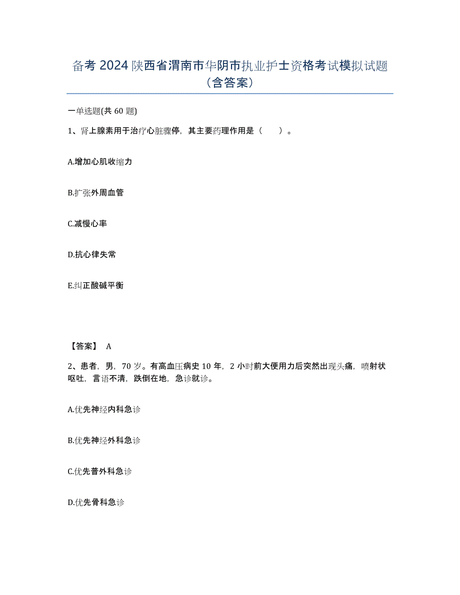 备考2024陕西省渭南市华阴市执业护士资格考试模拟试题（含答案）_第1页