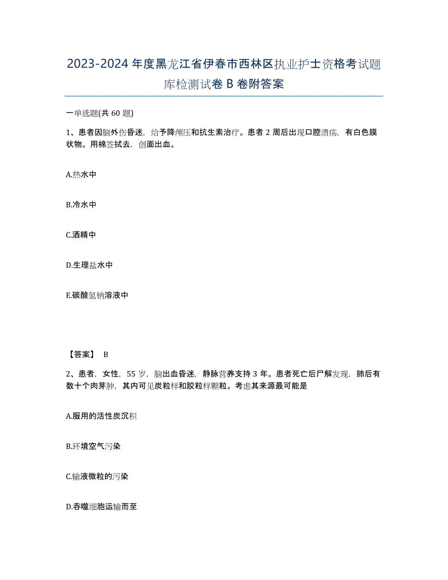 2023-2024年度黑龙江省伊春市西林区执业护士资格考试题库检测试卷B卷附答案_第1页