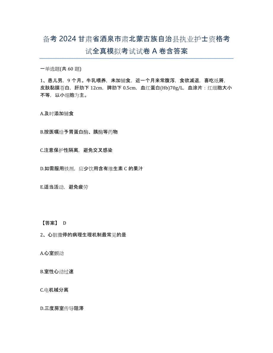 备考2024甘肃省酒泉市肃北蒙古族自治县执业护士资格考试全真模拟考试试卷A卷含答案_第1页