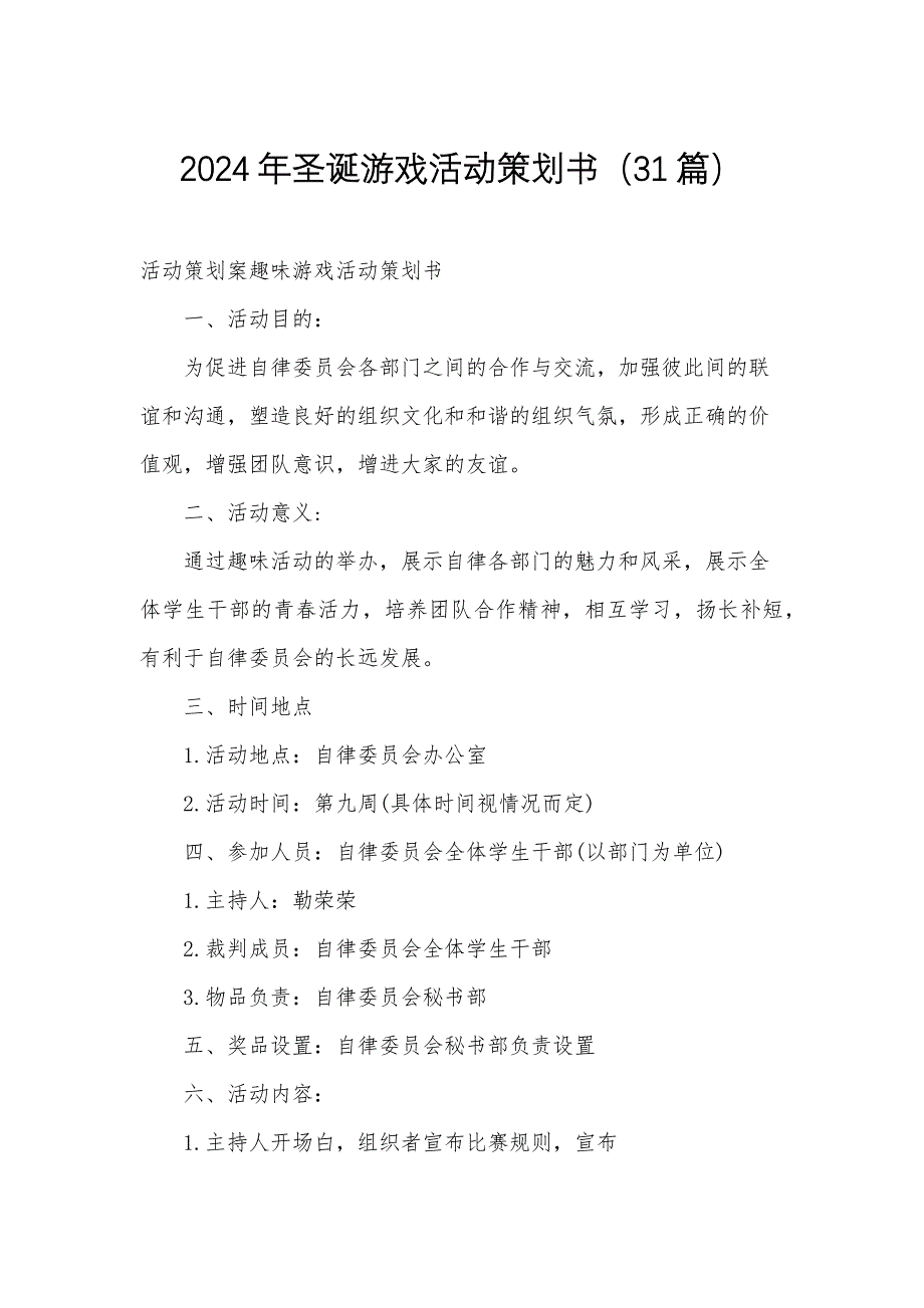 2024年圣诞游戏活动策划书（31篇）_第1页