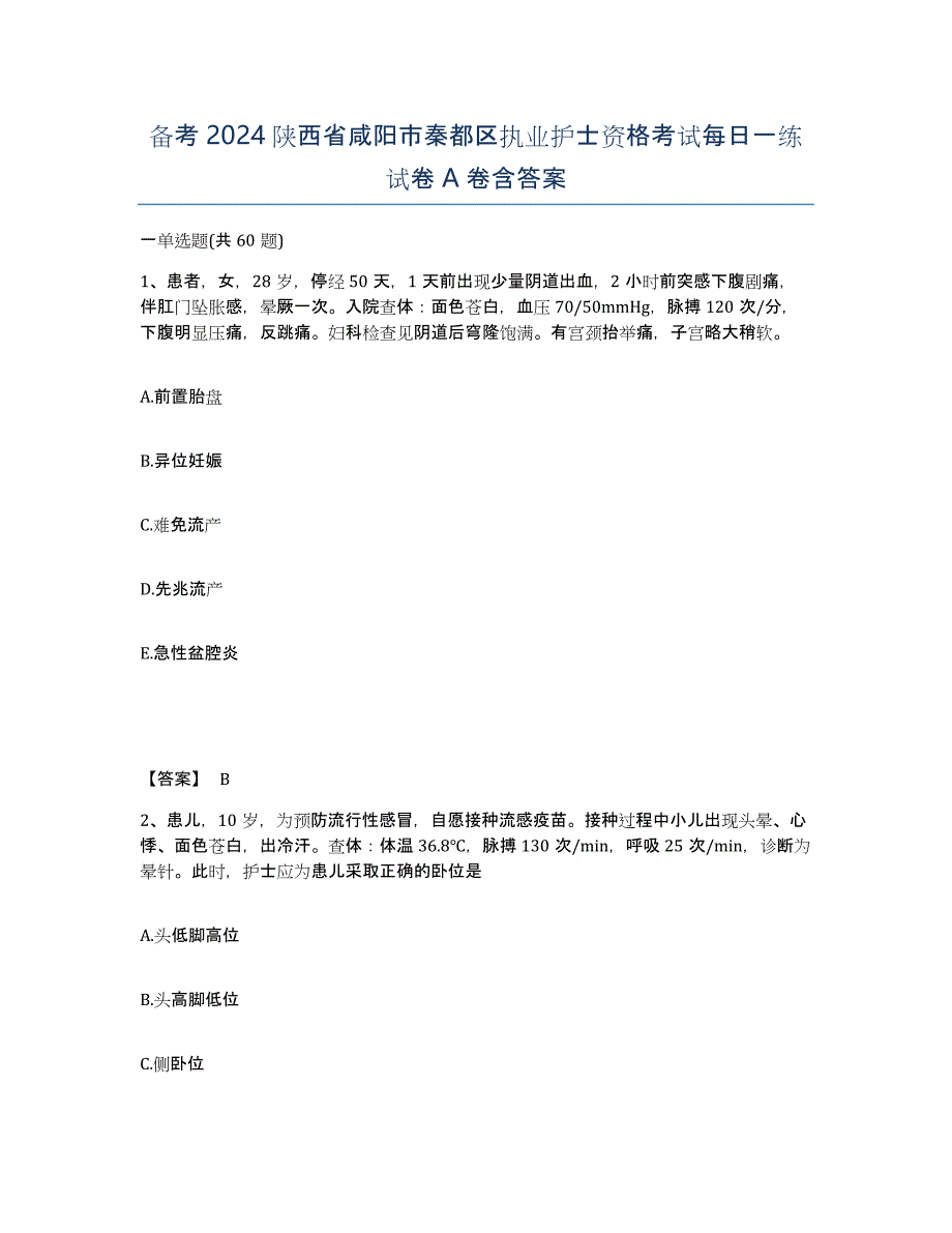 备考2024陕西省咸阳市秦都区执业护士资格考试每日一练试卷A卷含答案_第1页