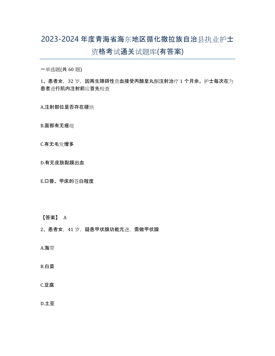 2023-2024年度青海省海东地区循化撒拉族自治县执业护士资格考试通关试题库(有答案)_第1页