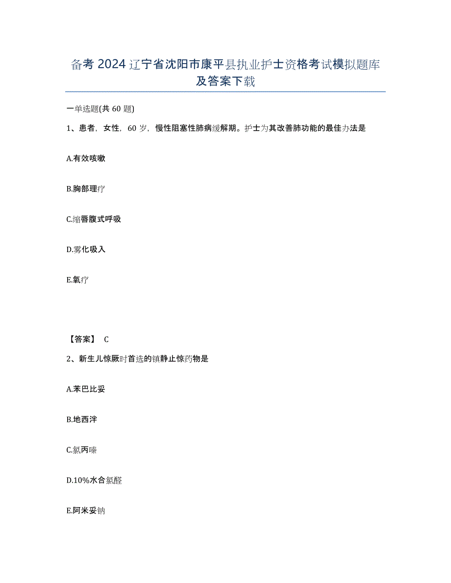 备考2024辽宁省沈阳市康平县执业护士资格考试模拟题库及答案_第1页