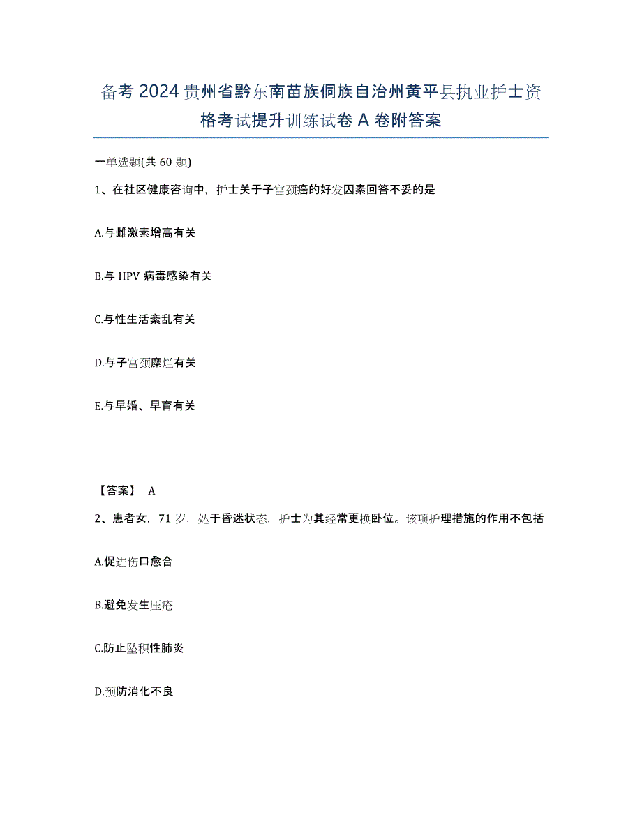 备考2024贵州省黔东南苗族侗族自治州黄平县执业护士资格考试提升训练试卷A卷附答案_第1页