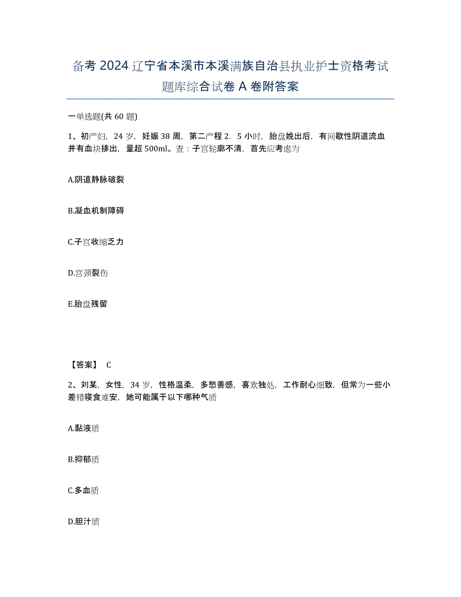 备考2024辽宁省本溪市本溪满族自治县执业护士资格考试题库综合试卷A卷附答案_第1页