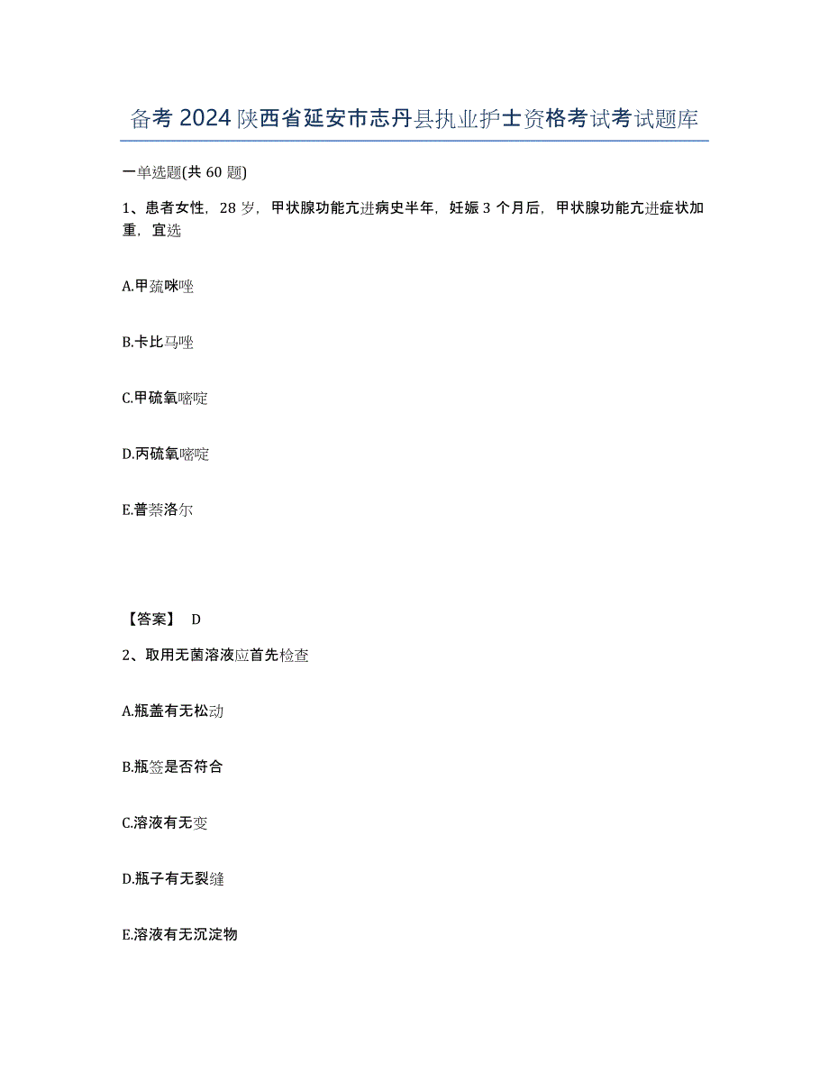 备考2024陕西省延安市志丹县执业护士资格考试考试题库_第1页