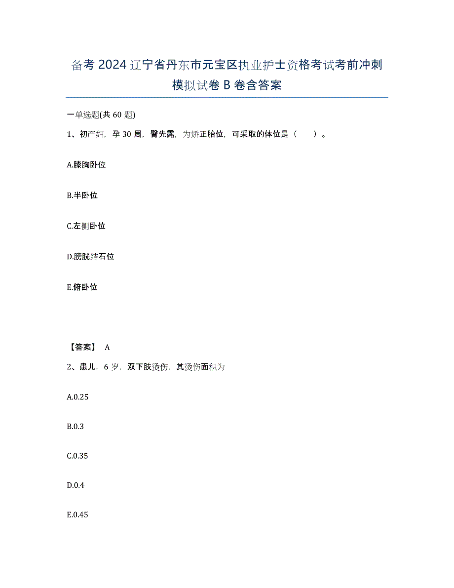 备考2024辽宁省丹东市元宝区执业护士资格考试考前冲刺模拟试卷B卷含答案_第1页