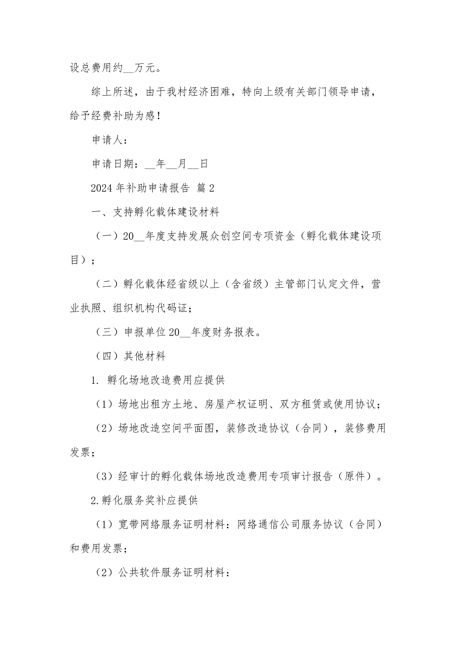 2024年补助申请报告（30篇）_第2页