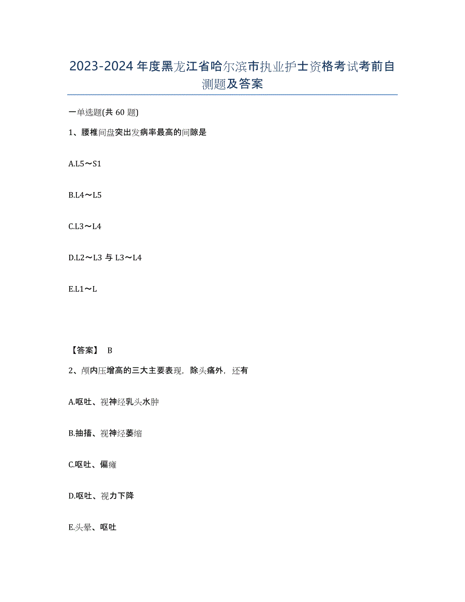 2023-2024年度黑龙江省哈尔滨市执业护士资格考试考前自测题及答案_第1页