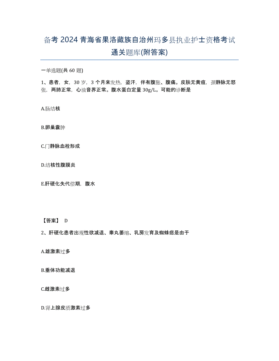 备考2024青海省果洛藏族自治州玛多县执业护士资格考试通关题库(附答案)_第1页