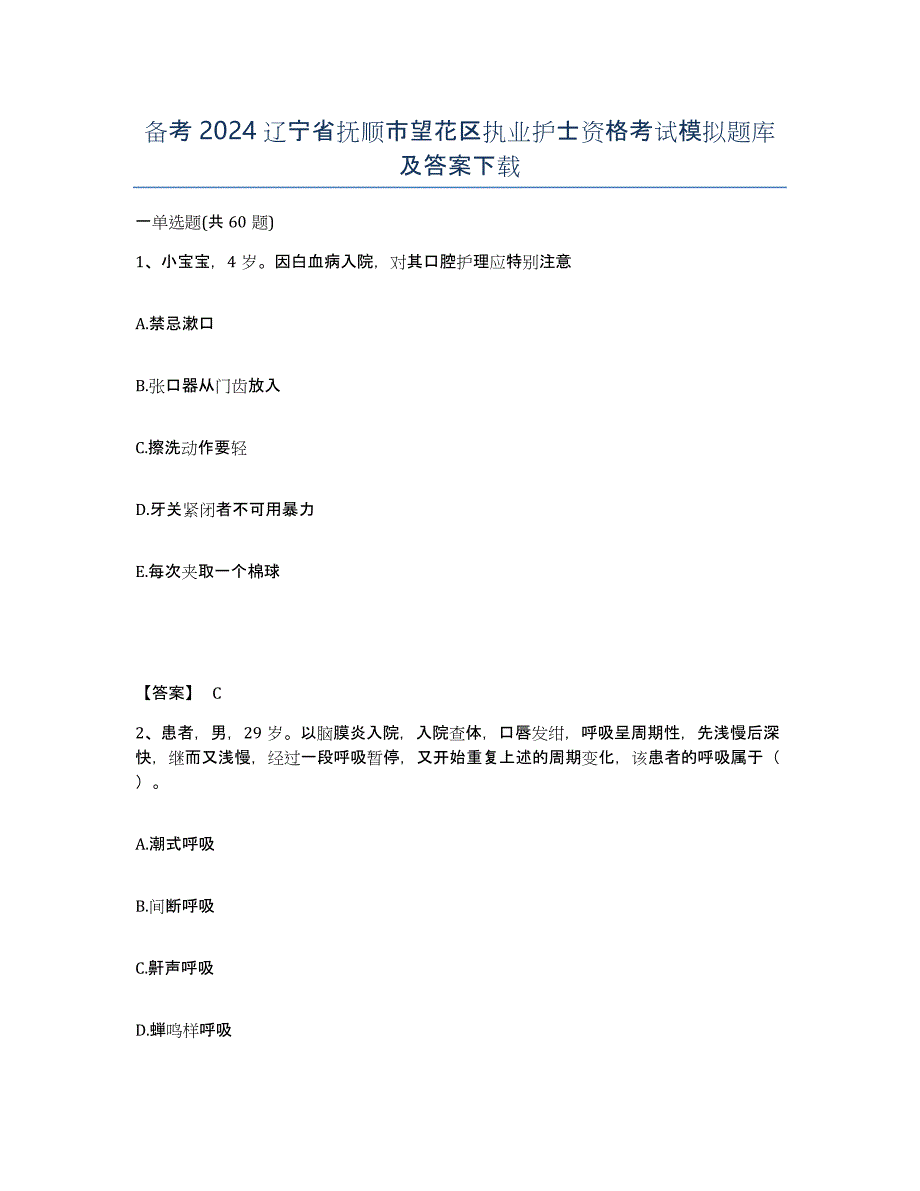 备考2024辽宁省抚顺市望花区执业护士资格考试模拟题库及答案_第1页