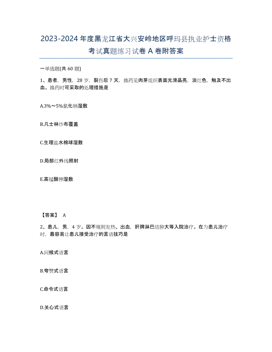 2023-2024年度黑龙江省大兴安岭地区呼玛县执业护士资格考试真题练习试卷A卷附答案_第1页